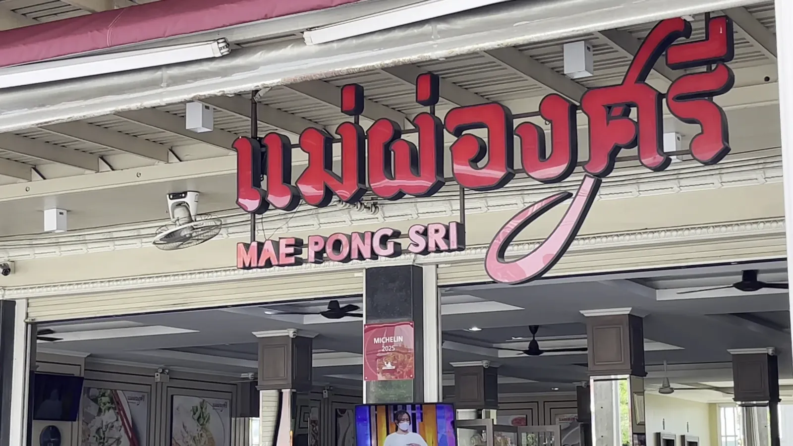 Mae Pong Sri (แม่ป้องศรี) в Паттайе